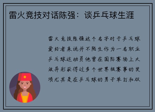 雷火竞技对话陈强：谈乒乓球生涯