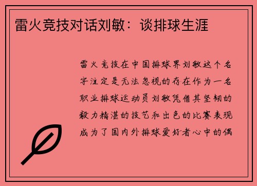 雷火竞技对话刘敏：谈排球生涯