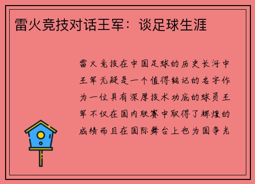 雷火竞技对话王军：谈足球生涯
