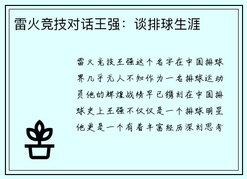 雷火竞技对话王强：谈排球生涯
