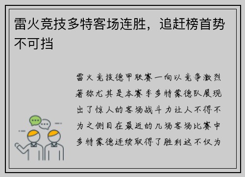 雷火竞技多特客场连胜，追赶榜首势不可挡