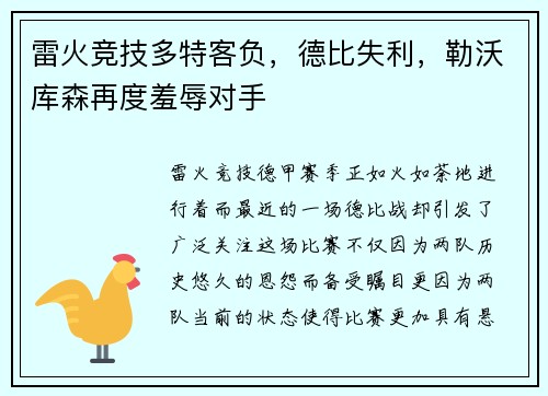 雷火竞技多特客负，德比失利，勒沃库森再度羞辱对手