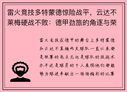 雷火竞技多特蒙德惊险战平，云达不莱梅硬战不败：德甲劲旅的角逐与荣耀