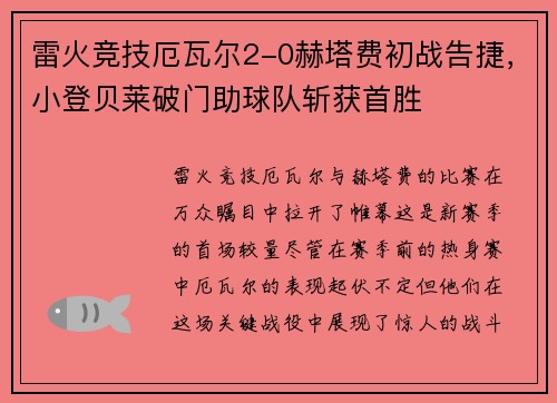 雷火竞技厄瓦尔2-0赫塔费初战告捷，小登贝莱破门助球队斩获首胜