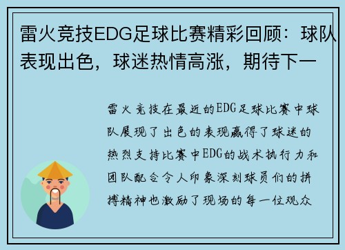 雷火竞技EDG足球比赛精彩回顾：球队表现出色，球迷热情高涨，期待下一场对决