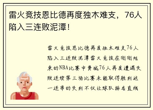 雷火竞技恩比德再度独木难支，76人陷入三连败泥潭！