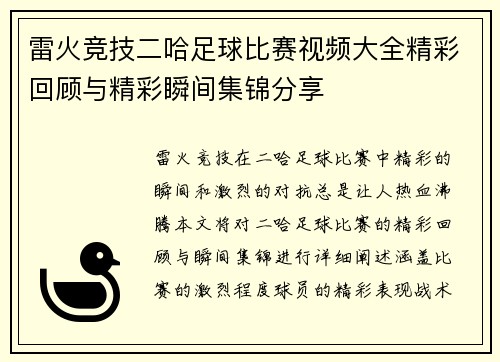 雷火竞技二哈足球比赛视频大全精彩回顾与精彩瞬间集锦分享