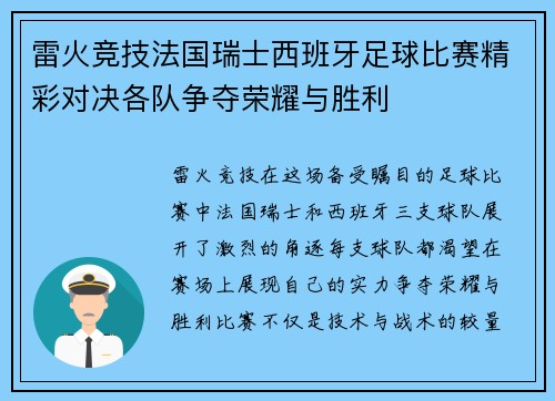 雷火竞技法国瑞士西班牙足球比赛精彩对决各队争夺荣耀与胜利