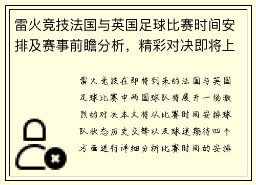 雷火竞技法国与英国足球比赛时间安排及赛事前瞻分析，精彩对决即将上演