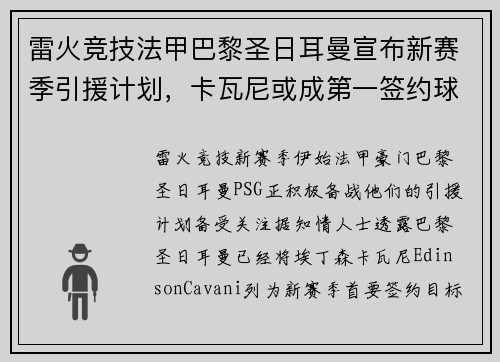 雷火竞技法甲巴黎圣日耳曼宣布新赛季引援计划，卡瓦尼或成第一签约球员