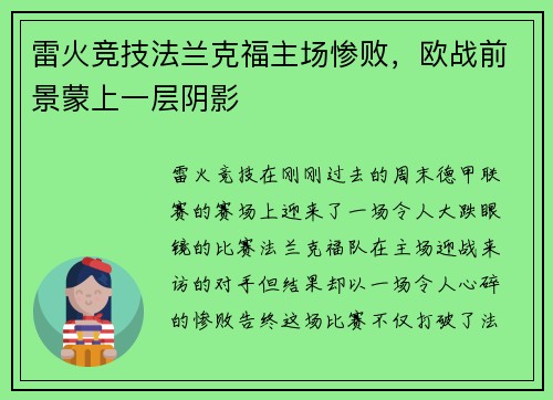 雷火竞技法兰克福主场惨败，欧战前景蒙上一层阴影
