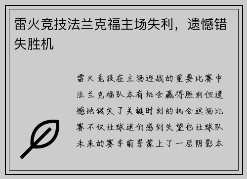 雷火竞技法兰克福主场失利，遗憾错失胜机