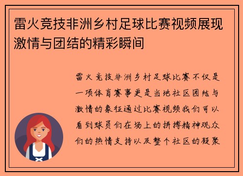 雷火竞技非洲乡村足球比赛视频展现激情与团结的精彩瞬间