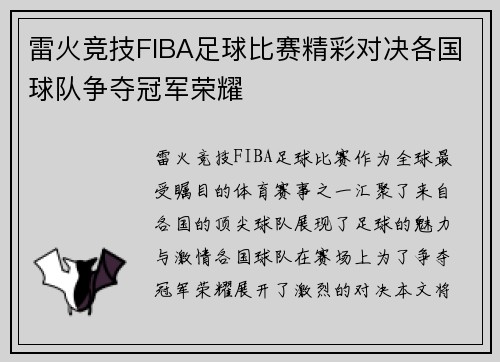 雷火竞技FIBA足球比赛精彩对决各国球队争夺冠军荣耀