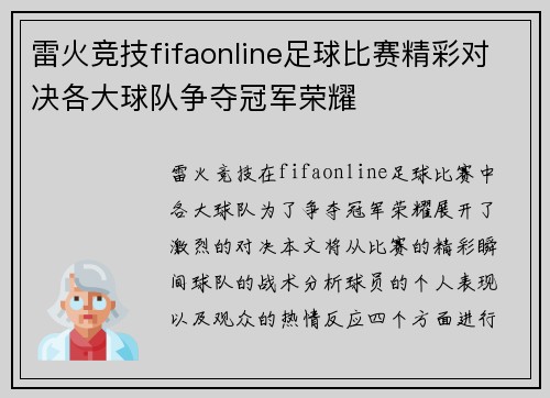 雷火竞技fifaonline足球比赛精彩对决各大球队争夺冠军荣耀