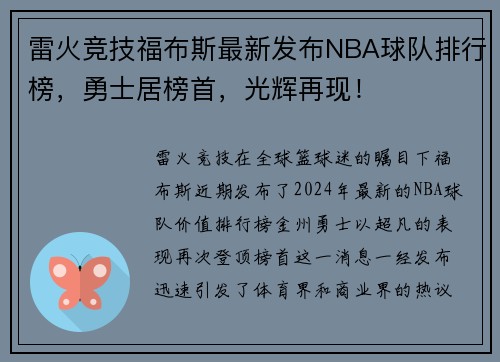 雷火竞技福布斯最新发布NBA球队排行榜，勇士居榜首，光辉再现！