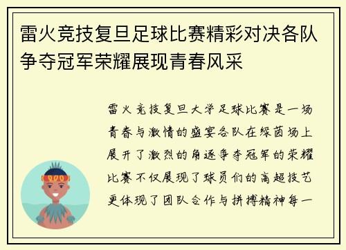 雷火竞技复旦足球比赛精彩对决各队争夺冠军荣耀展现青春风采