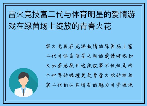 雷火竞技富二代与体育明星的爱情游戏在绿茵场上绽放的青春火花