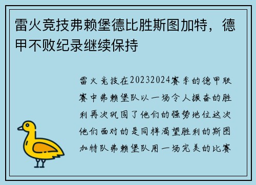 雷火竞技弗赖堡德比胜斯图加特，德甲不败纪录继续保持