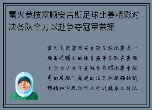 雷火竞技富顺安吉斯足球比赛精彩对决各队全力以赴争夺冠军荣耀