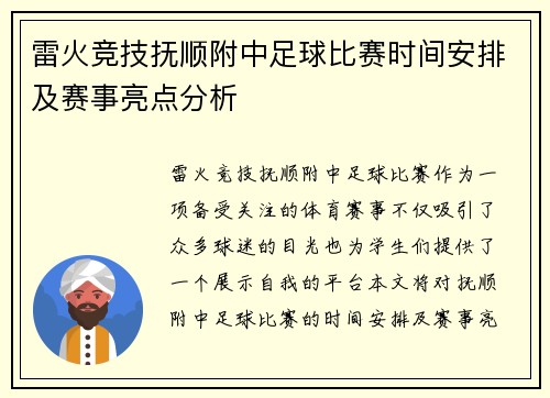 雷火竞技抚顺附中足球比赛时间安排及赛事亮点分析