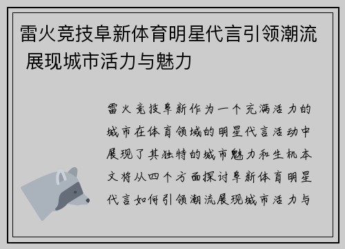 雷火竞技阜新体育明星代言引领潮流 展现城市活力与魅力
