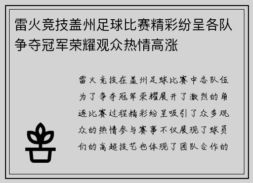 雷火竞技盖州足球比赛精彩纷呈各队争夺冠军荣耀观众热情高涨