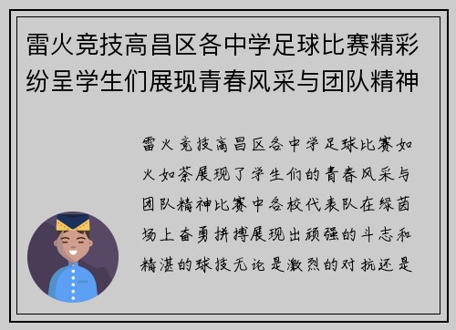雷火竞技高昌区各中学足球比赛精彩纷呈学生们展现青春风采与团队精神
