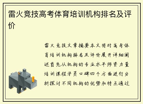 雷火竞技高考体育培训机构排名及评价