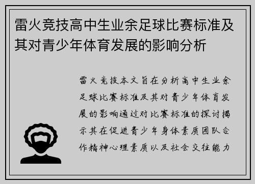 雷火竞技高中生业余足球比赛标准及其对青少年体育发展的影响分析