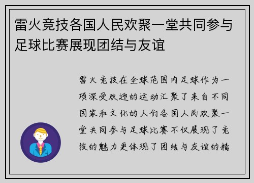 雷火竞技各国人民欢聚一堂共同参与足球比赛展现团结与友谊