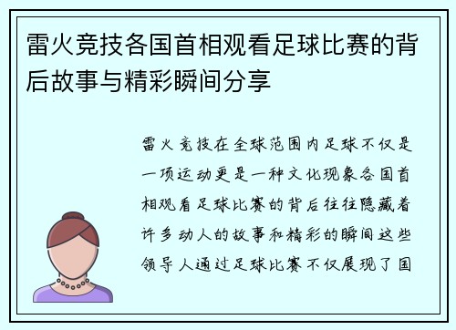 雷火竞技各国首相观看足球比赛的背后故事与精彩瞬间分享