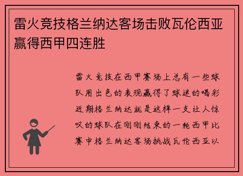 雷火竞技格兰纳达客场击败瓦伦西亚赢得西甲四连胜