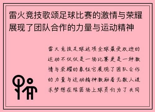 雷火竞技歌颂足球比赛的激情与荣耀展现了团队合作的力量与运动精神