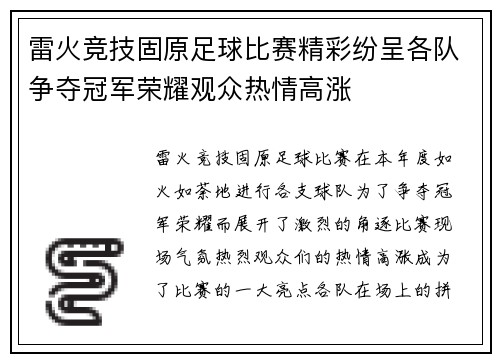 雷火竞技固原足球比赛精彩纷呈各队争夺冠军荣耀观众热情高涨