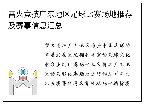 雷火竞技广东地区足球比赛场地推荐及赛事信息汇总