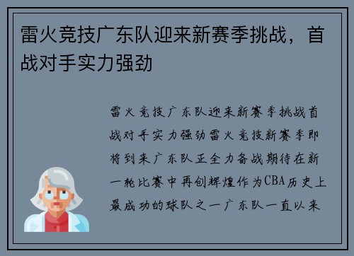 雷火竞技广东队迎来新赛季挑战，首战对手实力强劲