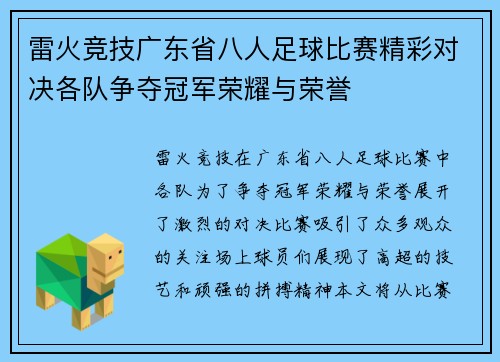 雷火竞技广东省八人足球比赛精彩对决各队争夺冠军荣耀与荣誉