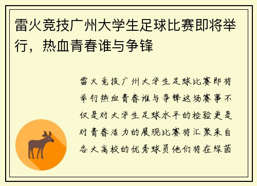 雷火竞技广州大学生足球比赛即将举行，热血青春谁与争锋