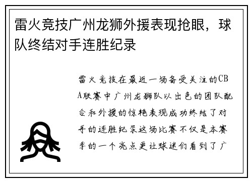 雷火竞技广州龙狮外援表现抢眼，球队终结对手连胜纪录