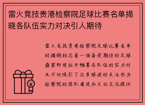雷火竞技贵港检察院足球比赛名单揭晓各队伍实力对决引人期待