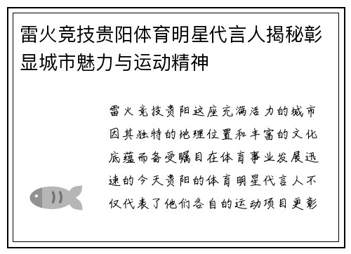 雷火竞技贵阳体育明星代言人揭秘彰显城市魅力与运动精神