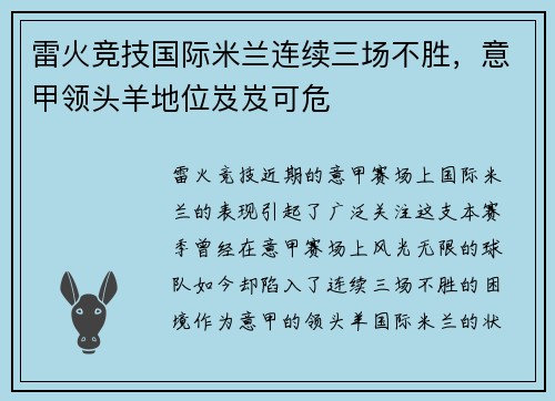 雷火竞技国际米兰连续三场不胜，意甲领头羊地位岌岌可危