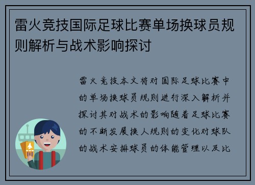 雷火竞技国际足球比赛单场换球员规则解析与战术影响探讨
