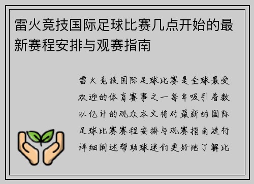 雷火竞技国际足球比赛几点开始的最新赛程安排与观赛指南