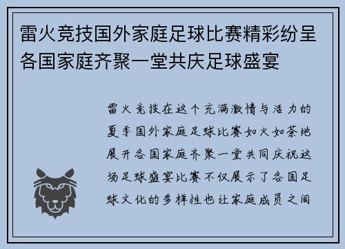 雷火竞技国外家庭足球比赛精彩纷呈各国家庭齐聚一堂共庆足球盛宴
