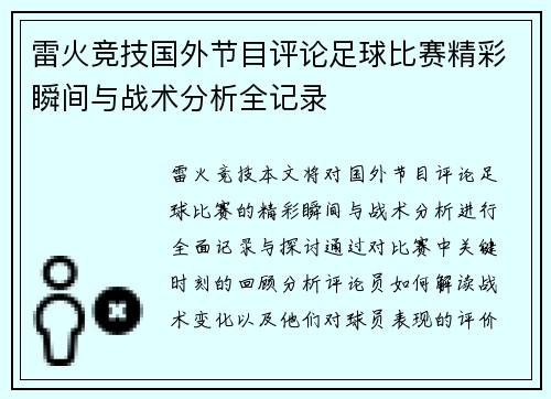 雷火竞技国外节目评论足球比赛精彩瞬间与战术分析全记录