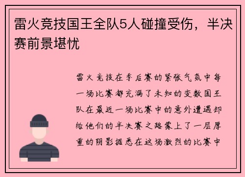 雷火竞技国王全队5人碰撞受伤，半决赛前景堪忧