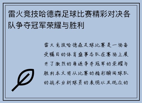 雷火竞技哈德森足球比赛精彩对决各队争夺冠军荣耀与胜利