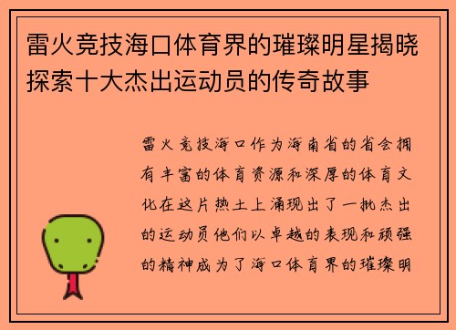 雷火竞技海口体育界的璀璨明星揭晓探索十大杰出运动员的传奇故事